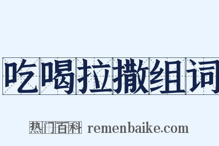 吃喝拉撒组词是什么意思的图片